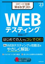 画像をギャラリービューアに読み込む, ＃’２３　スピード攻略　ＷＥＢテスティング :9784415233109
