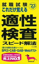画像をギャラリービューアに読み込む, ＃’２３　これだけ覚える適性検査スピード解 :9784415233123
