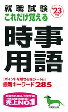 画像をギャラリービューアに読み込む, ＃’２３　これだけ覚える時事用語 :9784415233154
