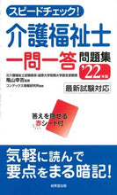 画像をギャラリービューアに読み込む, ＃亀山　幸吉　監修 ＃’２２　介護福祉士一問一答問題集 ｶﾒﾔﾏｺｳｷﾁ :9784415233161
