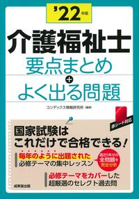 ＃コンデックス情報研究 ＃’２２　介護福祉士要点まとめ＋よく出る問 ｺﾝﾃﾞﾂｸｽｼﾞﾖｳﾎｳ :9784415233178