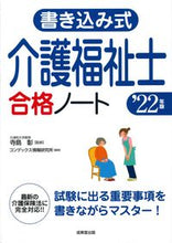 Load image into Gallery viewer, ＃’２２　書き込み式　介護福祉士合格ノート :9784415233192
