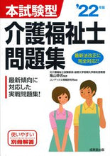画像をギャラリービューアに読み込む, ＃亀山　幸吉　監修 ＃’２２　介護福祉士問題集 ｶﾒﾔﾏｺｳｷﾁ :9784415233215
