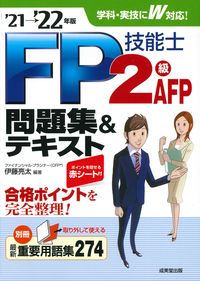 ＃伊藤　亮太　編著 ＃’２１－２２　ＦＰ技能士２級・ＡＦＰ問題 ｲﾄｳﾘﾖｳﾀ :9784415233246