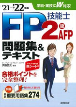 画像をギャラリービューアに読み込む, ＃伊藤　亮太　編著 ＃’２１－２２　ＦＰ技能士２級・ＡＦＰ問題 ｲﾄｳﾘﾖｳﾀ :9784415233246
