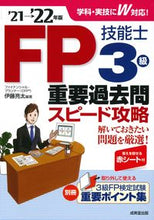 画像をギャラリービューアに読み込む, ＃伊藤　亮太　編著 ＃’２１－２２　ＦＰ技能士３級重要過去問ス ｲﾄｳﾘﾖｳﾀ :9784415233260

