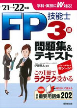 画像をギャラリービューアに読み込む, ＃伊藤　亮太　編著 ＃’２１－２２　ＦＰ技能士３級問題集＆テキ ｲﾄｳﾘﾖｳﾀ :9784415233277
