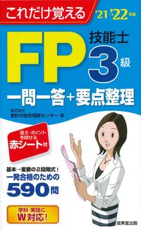 ＃家計の総合相談センタ ＃’２１－２２　ＦＰ技能士３級一問一答＋要 ｶｹｲﾉｿｳｺﾞｳｿｳﾀﾞﾝ :9784415233291