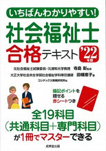 Load image into Gallery viewer, ＃’２２　社会福祉士合格テキスト :9784415233321
