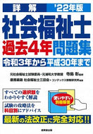 #寺島彰監修 #’２２詳解社会福祉士過去４年問題集