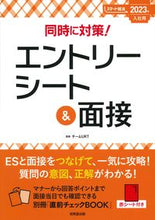 画像をギャラリービューアに読み込む, ＃’２３　入社用　エントリーシート＆面接 :9784415233413
