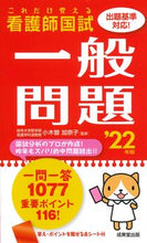 Load image into Gallery viewer, ＃’２２　これだけ覚える看護師国試一般問題 :9784415233499
