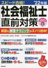 画像をギャラリービューアに読み込む, 南牧生 / ’２２スピード合格！社会福祉士直前対策
