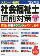 南牧生 / ’２２スピード合格！社会福祉士直前対策