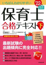 画像をギャラリービューアに読み込む, ＃’２２　保育士合格テキスト　下 :9784415233574
