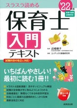 画像をギャラリービューアに読み込む, ＃’２２　保育士入門テキスト :9784415233581
