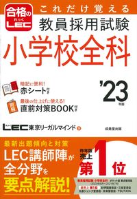 ＃’２３　教員採用試験小学校全科 :9784415233598