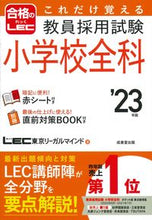 画像をギャラリービューアに読み込む, ＃’２３　教員採用試験小学校全科 :9784415233598
