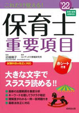 画像をギャラリービューアに読み込む, ＃’２２　これだけ覚える！保育士重要項目 :9784415233635
