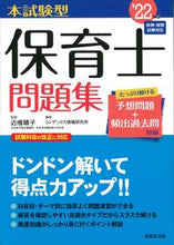 画像をギャラリービューアに読み込む, ＃’２２　本試験型　保育士問題集 :9784415233659
