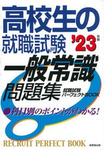 画像をギャラリービューアに読み込む, ＃’２３　高校生の就職試験　一般常識問題集 :9784415233673

