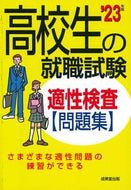 #成美堂出版 #’２３高校生の就職試験適性検査問題集
