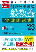 画像をギャラリービューアに読み込む, ＃’２３　教員採用試験一般教養　実戦問題集 :9784415233697
