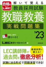 画像をギャラリービューアに読み込む, ＃’２３　教員採用試験教職教養実戦問題集 :9784415233703

