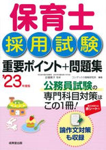 画像をギャラリービューアに読み込む, ＃’２３　保育士採用試験重要ポイント＋問題 :9784415233727
