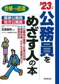 ＃’２３　公務員をめざす人の本 :9784415233734