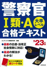 Load image into Gallery viewer, ＃’２３　警察官１類・Ａ合格テキスト :9784415233741
