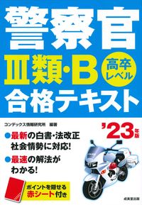 ＃’２３　警察官３類・Ｂ合格テキスト :9784415233758