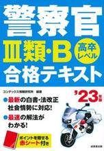 画像をギャラリービューアに読み込む, ＃’２３　警察官３類・Ｂ合格テキスト :9784415233758
