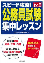 画像をギャラリービューアに読み込む, ＃’２３　スピード攻略！公務員試験集中レッ :9784415233789
