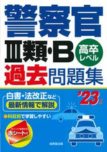 画像をギャラリービューアに読み込む, ＃’２３　警察官Ⅲ類・Ｂ過去問題集 :9784415233802
