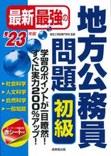 画像をギャラリービューアに読み込む, ＃’２３　最新最強の地方公務員問題　初級 :9784415233833
