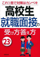 画像をギャラリービューアに読み込む, ＃’２３　高校生　就職面接の受け方答え方 :9784415233925
