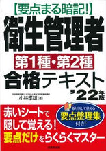 Load image into Gallery viewer, ＃’２２　衛生管理者第１種・第２種合格テキ :9784415233932
