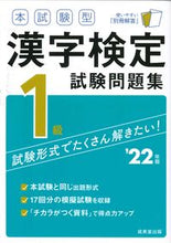 画像をギャラリービューアに読み込む, ＃’２２　漢字検定１級試験問題集 :9784415233956
