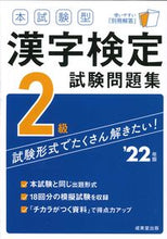 画像をギャラリービューアに読み込む, ＃’２２　漢字検定２級試験問題集 :9784415233970
