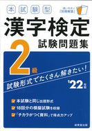#成美堂出版 #’２２漢字検定２級試験問題集