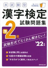 画像をギャラリービューアに読み込む, ＃’２２　漢字検定準２級試験問題集 :9784415233987
