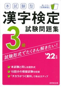 ＃’２２　漢字検定３級試験問題集 :9784415233994