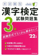 #成美堂出版 #’２２漢字検定３級試験問題集