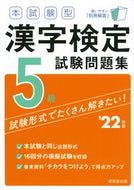 #成美堂出版 #’２２漢字検定５級試験問題集