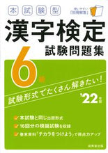 画像をギャラリービューアに読み込む, ＃’２２　漢字検定６級試験問題集 :9784415234021
