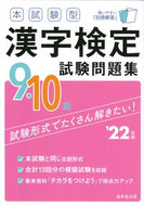 #成美堂出版 #’２２漢字検定９・１０級試験問題集