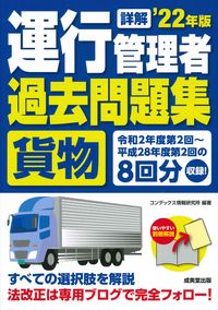 ＃コンデックス情報研究 ＃’２２　詳解　運行管理者貨物過去問題集 ｺﾝﾃﾞﾂｸｽｼﾞﾖｳﾎｳ :9784415234069