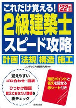 画像をギャラリービューアに読み込む, ＃’２２　２級建築士　スピード攻略 :9784415234090
