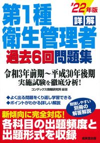 ＃’２２　詳解第１種衛生管理者過去６回問題 :9784415234182